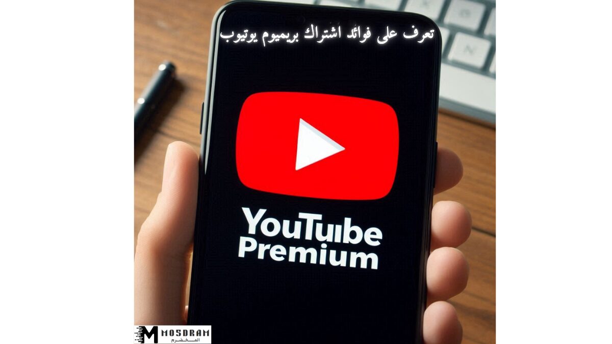 تعرف على فوائد اشتراك بريميوم يوتيوب