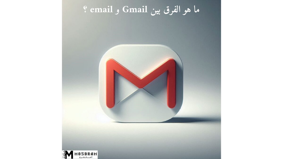 ما هو الفرق بين Gmail و email ؟