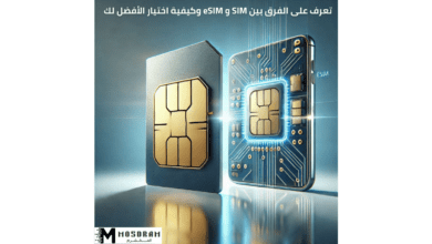 تعرف على الفرق بين SIM و eSIM وكيفية اختيار الأفضل لك