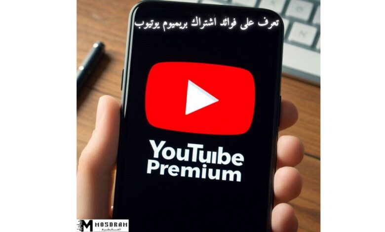 تعرف على فوائد اشتراك بريميوم يوتيوب