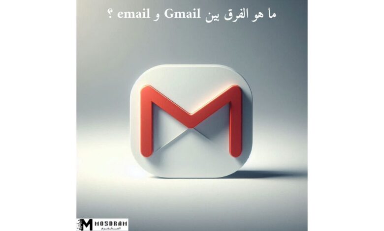 ما هو الفرق بين Gmail و email ؟